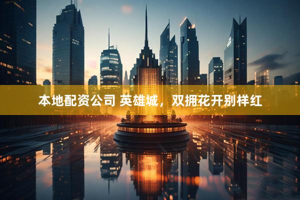 本地配资公司 英雄城，双拥花开别样红